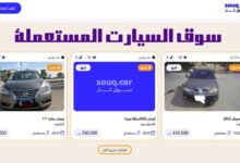 موقع سوق كار : أفضل موقع للسيارات المستعملة في 2024 موقع سوق كار : أفضل موقع للسيارات المستعملة في 2024