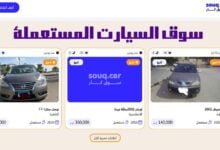 موقع سوق كار : أفضل موقع للسيارات المستعملة في 2024 موقع سوق كار : أفضل موقع للسيارات المستعملة في 2024