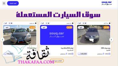 موقع سوق كار : أفضل موقع للسيارات المستعملة في 2024 موقع سوق كار : أفضل موقع للسيارات المستعملة في 2024