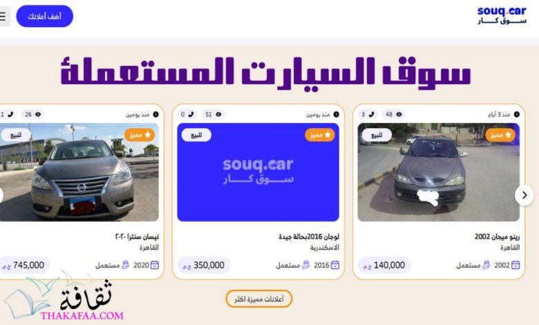 موقع سوق كار : أفضل موقع للسيارات المستعملة في 2024 موقع سوق كار : أفضل موقع للسيارات المستعملة في 2024