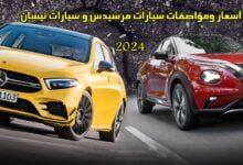 أسعار ومواصفات سيارات مرسيدس و سيارات نيسان 2024