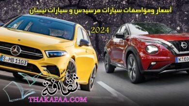 أسعار ومواصفات سيارات مرسيدس و سيارات نيسان 2024