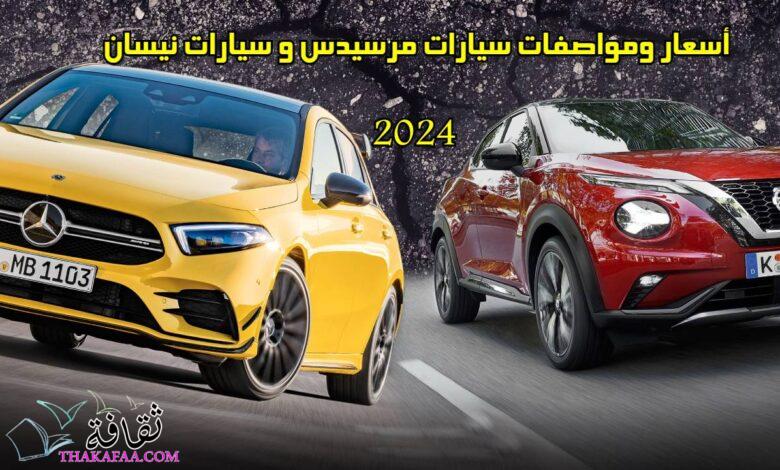 أسعار ومواصفات سيارات مرسيدس و سيارات نيسان 2024 أسعار ومواصفات سيارات مرسيدس و سيارات نيسان 2024