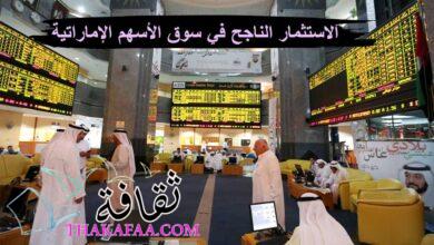 الدليل الشامل للاستثمار الناجح في سوق الأسهم الإماراتية الدليل الشامل للاستثمار الناجح في سوق الأسهم الإماراتية