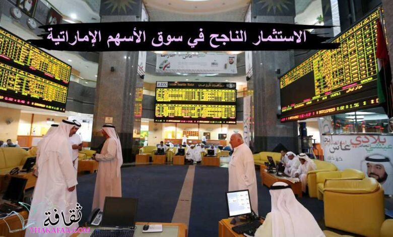 الدليل الشامل للاستثمار الناجح في سوق الأسهم الإماراتية الدليل الشامل للاستثمار الناجح في سوق الأسهم الإماراتية