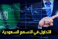 كيفية التداول في الأسهم السعودية دليل شامل كيفية التداول في الأسهم السعودية دليل شامل
