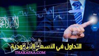 كيفية التداول في الأسهم السعودية دليل شامل كيفية التداول في الأسهم السعودية دليل شامل