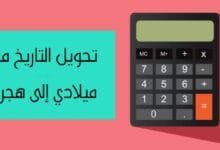 تحويل التاريخ من ميلادي إلى هجري بسهولة مع أفضل حاسبة العمر على الانترنت تحويل التاريخ من ميلادي إلى هجري بسهولة مع أفضل حاسبة العمر على الانترنت