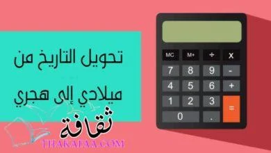 تحويل التاريخ من ميلادي إلى هجري بسهولة مع أفضل حاسبة العمر على الانترنت
