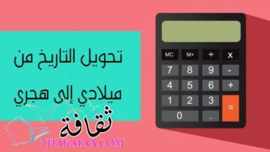 تحويل التاريخ من ميلادي إلى هجري بسهولة مع أفضل حاسبة العمر على الانترنت تحويل التاريخ من ميلادي إلى هجري بسهولة مع أفضل حاسبة العمر على الانترنت