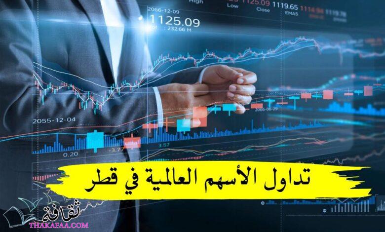تعلم تداول الأسهم العالمية في قطر: دليل شامل للمستثمرين تعلم تداول الأسهم العالمية في قطر: دليل شامل للمستثمرين