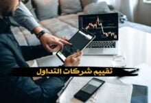 تقييم شركات التداول تقييم شركات التداول