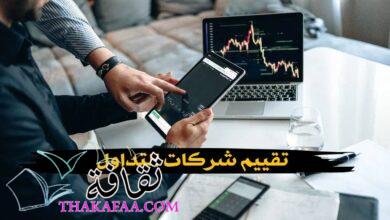 تقييم شركات التداول