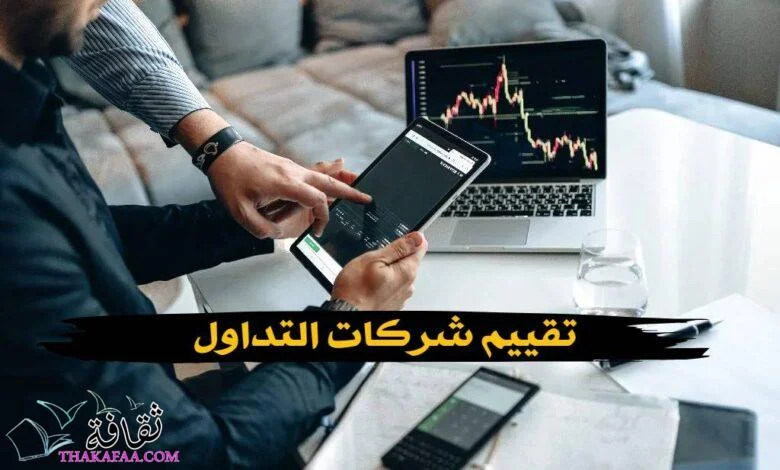 تقييم شركات التداول تقييم شركات التداول