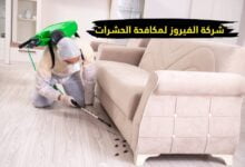 شركة الفيروز للخدمات المنزلية بالكويت و مكافحة الحشرات شركة الفيروز للخدمات المنزلية بالكويت و مكافحة الحشرات
