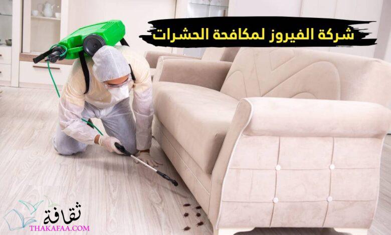 شركة الفيروز للخدمات المنزلية بالكويت و مكافحة الحشرات