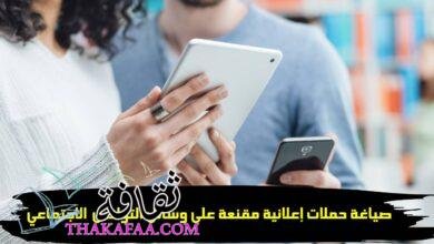 صياغة حملات إعلانية مقنعة على وسائل التواصل الاجتماعي: 8 نصائح صياغة حملات إعلانية مقنعة على وسائل التواصل الاجتماعي: 8 نصائح