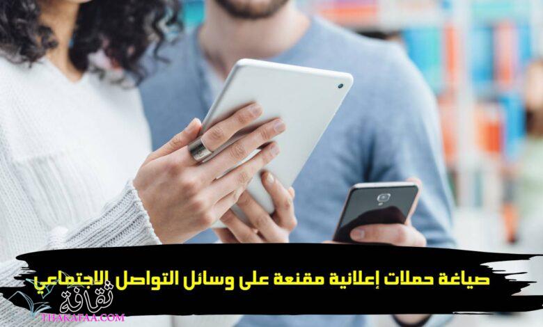 صياغة حملات إعلانية مقنعة على وسائل التواصل الاجتماعي: 8 نصائح صياغة حملات إعلانية مقنعة على وسائل التواصل الاجتماعي: 8 نصائح