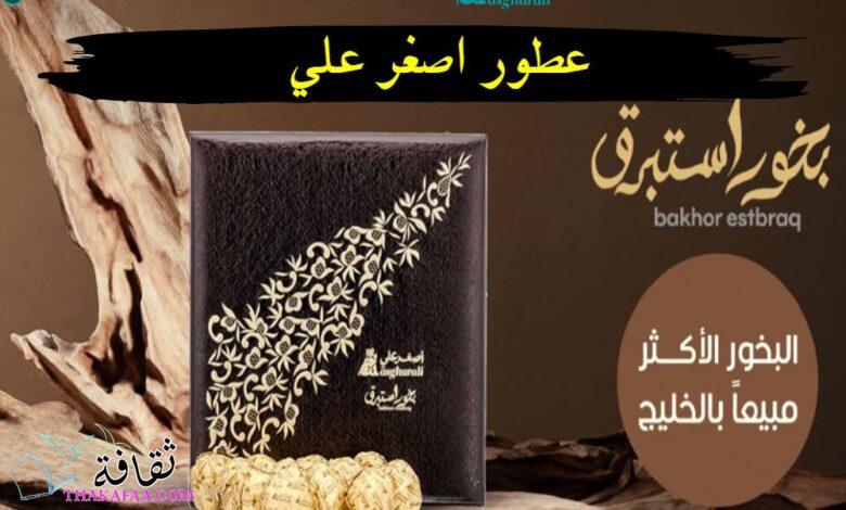 عطور اصغر علي الساحرة التي ستذهلك بغموض رائحتها عطور اصغر علي الساحرة التي ستذهلك بغموض رائحتها