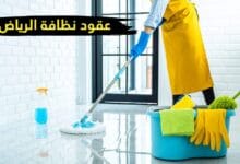 عقود نظافة الرياض