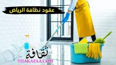 عقود نظافة الرياض عقود نظافة الرياض