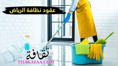 عقود نظافة الرياض عقود نظافة الرياض