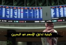 كيفية تداول الأسهم في البحرين 2024 كيفية تداول الأسهم في البحرين 2024