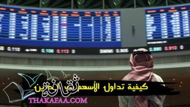 كيفية تداول الأسهم في البحرين 2024 كيفية تداول الأسهم في البحرين 2024