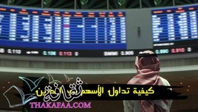 كيفية تداول الأسهم في البحرين 2024 كيفية تداول الأسهم في البحرين 2024