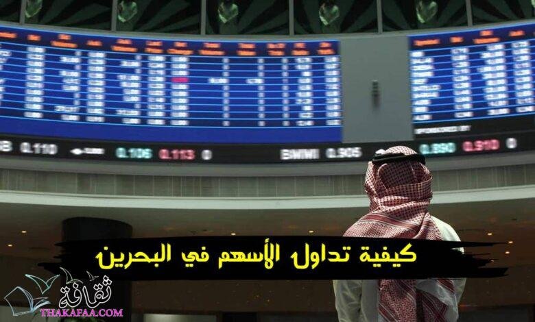 كيفية تداول الأسهم في البحرين 2024 كيفية تداول الأسهم في البحرين 2024