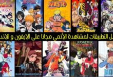 أفضل التطبيقات لمشاهدة الأنمي Anime مجانا على الايفون و الاندرويد 2024 أفضل التطبيقات لمشاهدة الأنمي Anime مجانا على الايفون و الاندرويد 2024