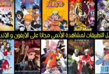 أفضل التطبيقات لمشاهدة الأنمي Anime مجانا على الايفون و الاندرويد 2024 أفضل التطبيقات لمشاهدة الأنمي Anime مجانا على الايفون و الاندرويد 2024