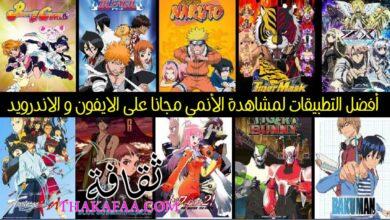 أفضل التطبيقات لمشاهدة الأنمي Anime مجانا على الايفون و الاندرويد 2024 أفضل التطبيقات لمشاهدة الأنمي Anime مجانا على الايفون و الاندرويد 2024