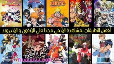 أفضل التطبيقات لمشاهدة الأنمي Anime مجانا على الايفون و الاندرويد 2024 أفضل التطبيقات لمشاهدة الأنمي Anime مجانا على الايفون و الاندرويد 2024