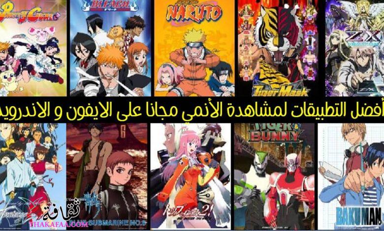 أفضل التطبيقات لمشاهدة الأنمي Anime مجانا على الايفون و الاندرويد 2024 أفضل التطبيقات لمشاهدة الأنمي Anime مجانا على الايفون و الاندرويد 2024