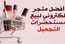 أفضل متجر إلكتروني لبيع مستحضرات التجميل والعناية الشخصية بالكويت