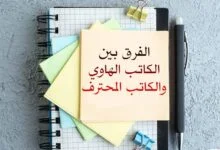 الفرق بين كاتب المحتوى الهاوي وكاتب المحتوى المحترف
