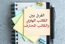 الفرق بين كاتب المحتوى الهاوي وكاتب المحتوى المحترف الفرق بين كاتب المحتوى الهاوي وكاتب المحتوى المحترف