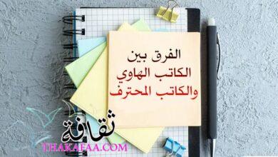الفرق بين كاتب المحتوى الهاوي وكاتب المحتوى المحترف الفرق بين كاتب المحتوى الهاوي وكاتب المحتوى المحترف