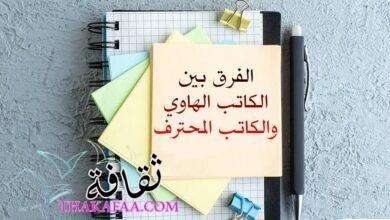 الفرق بين كاتب المحتوى الهاوي وكاتب المحتوى المحترف الفرق بين كاتب المحتوى الهاوي وكاتب المحتوى المحترف