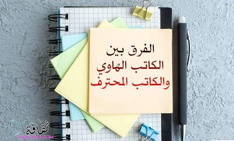 الفرق بين كاتب المحتوى الهاوي وكاتب المحتوى المحترف الفرق بين كاتب المحتوى الهاوي وكاتب المحتوى المحترف