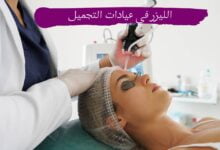 الليزر في عيادات التجميل: اكتشف الجمال الذي يتجاوز التوقعات! الليزر في عيادات التجميل: اكتشف الجمال الذي يتجاوز التوقعات!