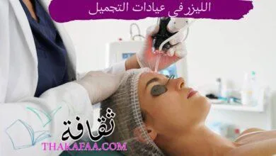 الليزر في عيادات التجميل: اكتشف الجمال الذي يتجاوز التوقعات!