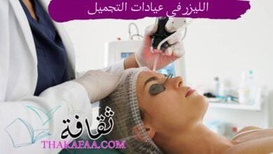 الليزر في عيادات التجميل: اكتشف الجمال الذي يتجاوز التوقعات! الليزر في عيادات التجميل: اكتشف الجمال الذي يتجاوز التوقعات!