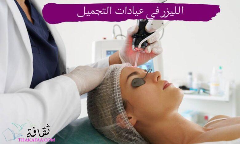 الليزر في عيادات التجميل: اكتشف الجمال الذي يتجاوز التوقعات!