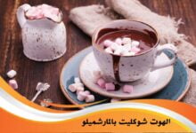 استمتع بألذ مشروب شتوي: تعرف على طريقة الهوت شوكليت بالمارشميلو استمتع بألذ مشروب شتوي: تعرف على طريقة الهوت شوكليت بالمارشميلو
