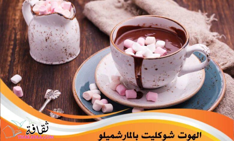 استمتع بألذ مشروب شتوي: تعرف على طريقة الهوت شوكليت بالمارشميلو استمتع بألذ مشروب شتوي: تعرف على طريقة الهوت شوكليت بالمارشميلو