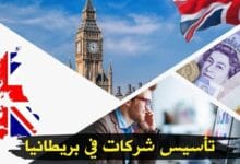 شركة بيرويا الدولية | الخيار الأمثل لتأسيس شركات في بريطانيا شركة بيرويا الدولية | الخيار الأمثل لتأسيس شركات في بريطانيا
