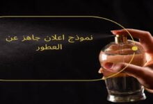 نموذج اعلان جاهز عن العطور نموذج اعلان جاهز عن العطور