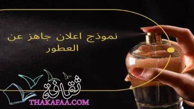 نموذج اعلان جاهز عن العطور